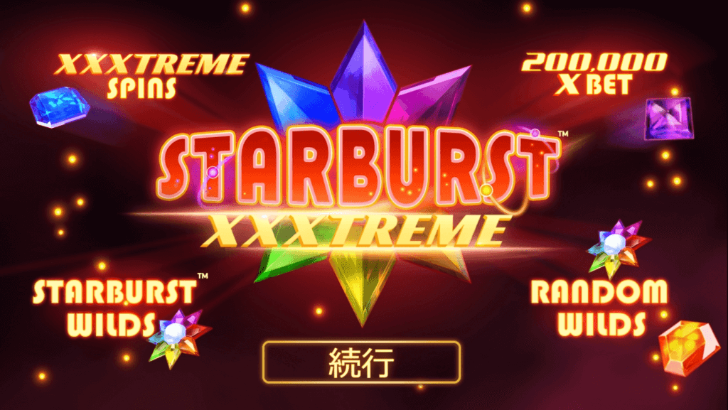 starburst-xxxtremeまとめ