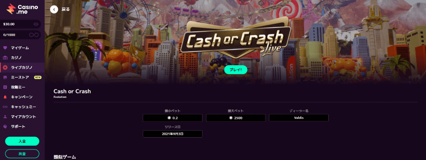 Cash or Crash Live(キャッシュ・オア・クラッシュ)の入り口