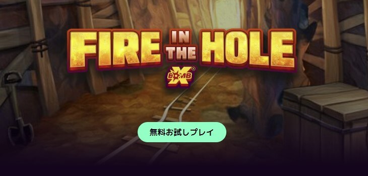 Fire in the Hole スロット 無料プレイ