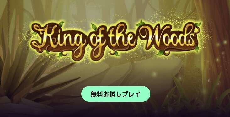 King of the Woods スロット 無料